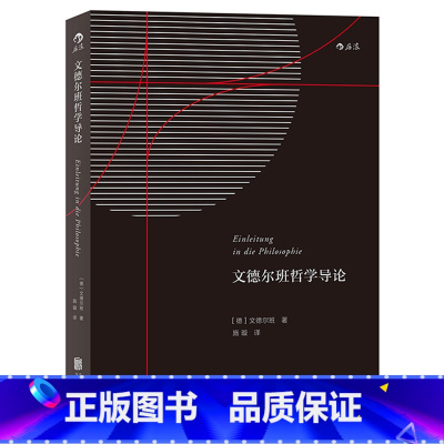 [正版] 文德尔班哲学导论 宗教哲学经典作品研究 哲学的基本纲领理论问题专著入门读物