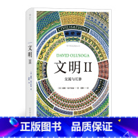 [正版]智慧宫丛书004 《文明II》交流与互渗 BBC纪录片 地理大发现后西方文明与其他地区的文化冲突与碰撞 文明史多