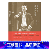 [正版]后浪《李国修编导演教室》 完整呈现李国修四十年创作思维、导演理念及表演历程的第壹手资料。