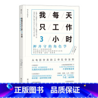 [正版]后浪《我每天只工作3小时》教你从电影中体会职场法则、工作之道!热血派?摸鱼党?找对角色,决胜职场!