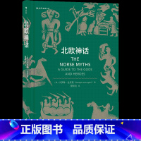 [正版]《北欧神话》专攻中世纪文学的专业学者写就的神话入门书籍,集趣味性、可读性、历史性、学术性于一身的神话小书