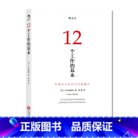 [正版]后浪《12个工作的基本》之所以写这本书,是为了帮助各位读者了解工作需要的能力,拥有满意的职业生涯。