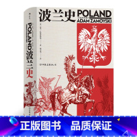 [正版]汗青堂034《波兰史》作者亚当扎莫伊斯基是英国波兰裔历史作家,他用富有激情的笔调,全景式地展现了波兰一千多年来的