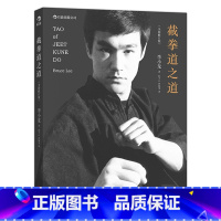 [正版]后浪《截拳道之道(全新修订版·平装版)》李小龙武学名著,截拳道理论经典。