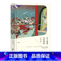 [正版]《东大爸爸写给我的日本史》汗青堂丛书004 小岛毅书写国家形成宗教信仰社会变动 从天皇圣德太子到武士浪人日本史书