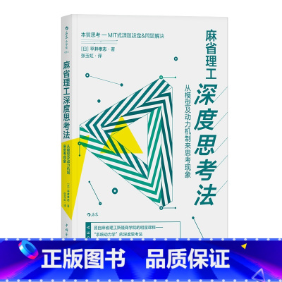 [正版]后浪《麻省理工深度思考法》用4步实现深度思考,提高问题解决力!深入浅出地教你打破思维定式!直击问题本质!