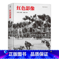 [正版]《红色影像》本书选录了20世纪30年代到50年代反映红色军队的数百幅影像作品,集中了红色影像里的经典之作。