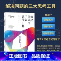 [正版]解决问题的三大思考工具 思维方式职场白领菜鸟成功励志书职业规划逻辑思考批判性思考横向思考14个职场案例22种职场