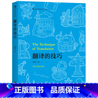 [正版]后浪《翻译的技巧》钱歌川先生总结数十年大学英语翻译教学经验,于七十岁高龄付梓出版的翻译实战经典论著。