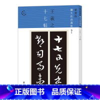 [正版]感恩 到货《十七帖 新装版扩大法书选集6》日本二玄社碑帖原版引进 王羲之草书名作放大版,字形结构更为清晰,适