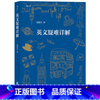 [正版]后浪《英文疑难详解》翻译家钱歌川先生的英文答疑小课堂,有的放矢的问答模式,系统科学的问题分类。