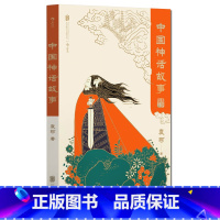 [正版]《中国神话故事:青少版》袁珂著,袁珂先生专为少年读者编写的中国神话传说故事集。