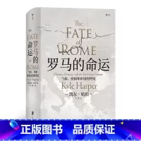 [正版]汗青堂系列《罗马的命运》深刻地反映了人类与环境的密切关系,全面描述了历史上伟大的文明之一。