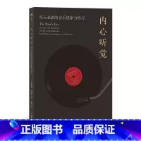 [正版]后浪《内心听觉》音乐想象力的系统训练,基于音乐学院教学实践,众多职业音乐家。
