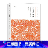 [正版]感恩 文化复合性王铭铭 人类学民族学行为心理学仪式交往 大学通识教育基础概论教学参考书籍普及读物