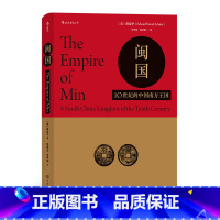 [正版]汗青堂035《闽国:10世纪的中国南方王国》本书是汉学名家薛爱华的早期学术作品,填补了闽国研究的空白,后浪