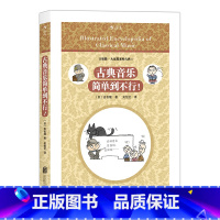 [正版]后浪《古典音乐简单到不行》吉松隆著,日本古典音乐入门书,听懂古典音乐的“敲门砖”。