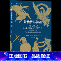 [正版]希腊罗马神话 荷马史诗人类英雄神话入门读物民间故事历史传说书籍