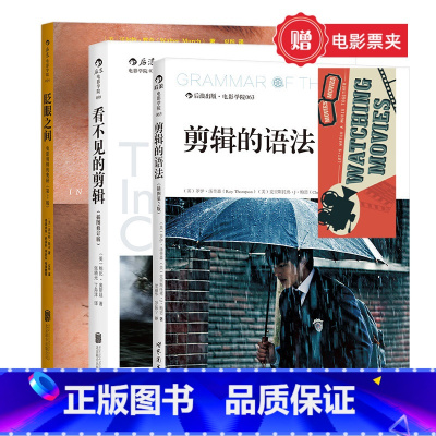 [正版]赠电影票夹3册套装《影视剪辑教程(全3册):眨眼之间+剪辑的语法+看不见的剪辑》电影影视剪辑艺术技巧书籍。