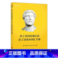 [正版]后浪《拉丁语语法速记表:拉丁语基本词汇手册》囊括拉丁语语法基本内容, 表格清晰,携带方便,便于学习背诵。