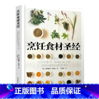[正版]烹饪食材圣经 餐饮行业职业技能培训教程 中国轻工业出版社