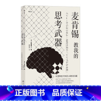 [正版]新书 麦肯锡教我的思考武器 : 从逻辑思考到真正解决问题 职场 逻辑思考 成功书籍