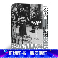 [正版]汗青堂丛书045《东西街:灭绝种族罪和危害人类罪的起源》第六届单向街书店文学奖2020年度作品候选