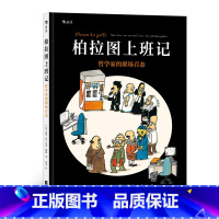 [正版]《柏拉图上班记》古希腊哲学家柏拉图摇身一变成为实习生,带你前往“思考公司”,体验一次职场历险!