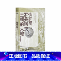 [正版]讲谈社 兴亡的世界史08 俄罗斯罗曼诺夫王朝的大地 直发