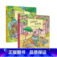 [正版]动物吃饭有讲究 动物睡觉有讲究 科普百科 绘本图画书 少儿读物 北京联合出版社