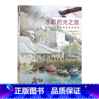 [正版]《水彩的光之旅:画出纯净感和通透感的秘诀》教你掌握核心技术,用简便的工具画出动人心弦的作品。