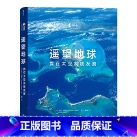 [正版]《遥望地球:我在太空发朋友圈》浮游在宇宙无边的黑暗中,地球从未如此遥远又清晰。