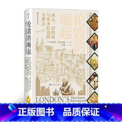 [正版]汗青堂丛书053《伦敦的崛起:商人、冒险家与资本打造的大都会》讲述了16世纪的伦敦如何在商人、冒险家和资本家的努