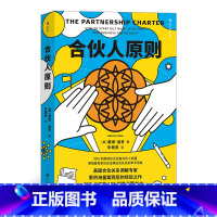 [正版]《合伙人原则》一份丑话说在前头避免后顾之忧的合伙制使用说明书,几乎适用于所有合伙关系。企业经营管理书籍。