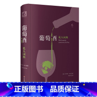 [正版]葡萄酒私人词典 私人词典系列 六点图书 精装葡萄酒文化 法国美食 获2014年法国“美食作家奖” 华东师范大