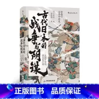 [正版]汗青堂058《古代日本的战争与阴谋:从源平争霸到关原合战》中央公论新社2019年新书大奖第3位,《应仁之乱》作者