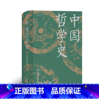 [正版]《中国哲学史(精装版)》冯友兰著,一部完整的、具备现代意义的中国哲学史。畅xiao近百年的哲学经典。