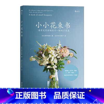 [正版]《小小花束书:用常见花材制作不一样的小花束》制作简单,零基础一样能够拥有,能够满足各种家居装饰需求。