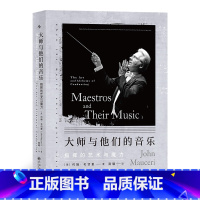 [正版]《大师与他们的音乐:指挥的艺术与魔力》大指挥家分享观点和珍贵故事,写给爱乐者的深度聆赏指南音乐书籍。