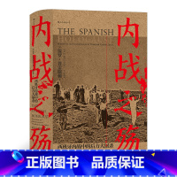 [正版]汗青堂系列079《内战之殇:西班牙》20世纪西班牙历史学者集十多年研究成果的权威之作,。