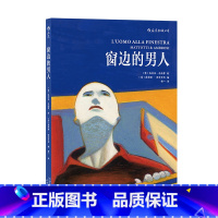 [正版]漫丛书《窗边的男人》国内引进“漫画音乐家”洛伦佐马托蒂的漫画作品,极简主义的笔触,描绘一场爱与艺术的幻灭。