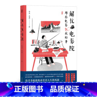 [正版]附赠空白“人生电影票”书签《解忧电影院:那些电影教我的事》50封直面内心焦虑的来信,100部疗愈心灵的专属佳片。