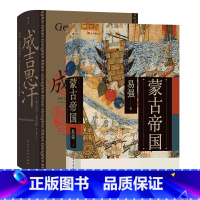 [正版]共2册套装《蒙古帝国》+《成吉思汗》征战帝国及其遗产,中国史书籍,