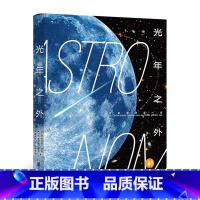 [正版]《光年之外:宇宙观测第一课》通俗易懂,零基础读者的宇宙观测入门指南,互动性强,图解宇宙实用易操作。