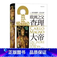 [正版]汗青堂丛书084《查理大帝》本书可谓严谨传记和帝国整体史的结合,颇有年鉴学派之风。走近一个有血有肉的查理大帝。