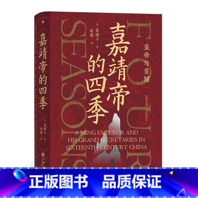 [正版]汗青堂丛书087《嘉靖帝的四季》本书用“四季”来比喻嘉靖帝亲政之后,其漫长统治的四个阶段。明朝在位时间第2长的皇