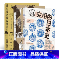 [正版]共3册套装《日本文化图典》+《超实用的日本史》+《日本历史风俗图录》想快速了解日本史,读这本就够了。