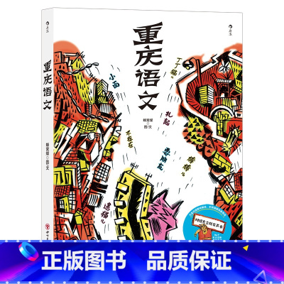 [正版]附赠方言版有声书+四级考试真题《重庆语文》94个方言词条,带你走进热辣重庆。个性插画,趣味呈现方言内涵。