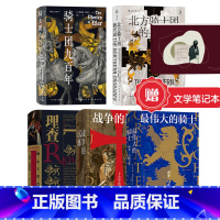 [正版]赠笔记本汗青堂骑士系列5册狮心王理查+骑士团九百年+北方骑士团的兴衰+战争的试炼十字军东征史+伟大的骑士 欧洲史