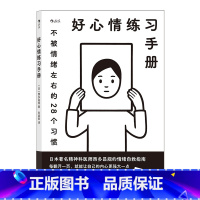 [正版]《好心情练习手册》作者针对“如何不被情绪影响”“正确处理负面情绪”这些事项,提出了 28 个日常练习。